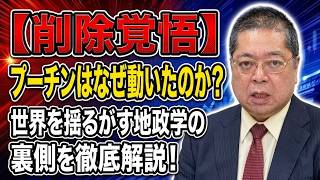 【佐藤優】【削除覚悟】プーチンはなぜ動いたのか？世界を揺るがす地政学の裏側を徹底解説！
