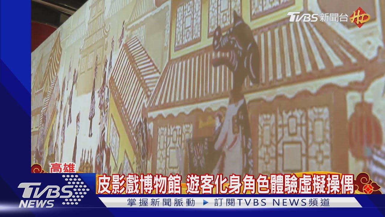 郵政博物館、皮影戲館冷門？　虛擬科技體驗當郵差、操偶樂趣多