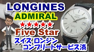 L-2635| ロンジン アドミラル 5スター デイト Ref.8336 SS Cal L-2635| ロンジン アドミラル 5スター デイト Ref.8336 SS Cal