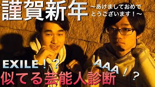 【謹賀新年】初語りと似てる芸能人診断！！