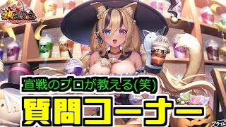 【放置少女】達人が教える宣戦の心構え  質問コーナー①