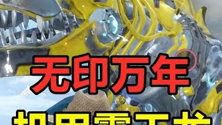 无印机甲霸王龙，刷新位置！ #妄想山海