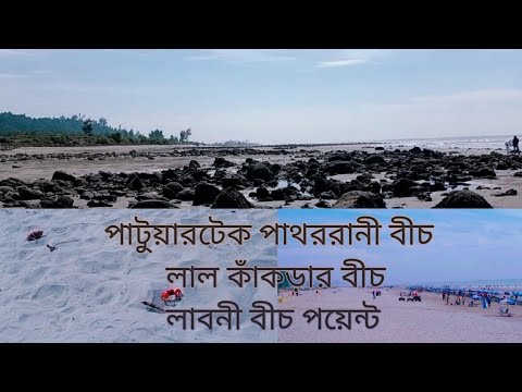 পাটুয়ারটেক পাথররানী সী বীচ || লাল কাঁকড়ার বীচ||লাবনী বীচ পয়েন্ট || Cox's Bazaar