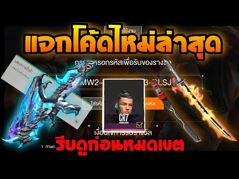 โค้ดฟีฟายล่าสุด