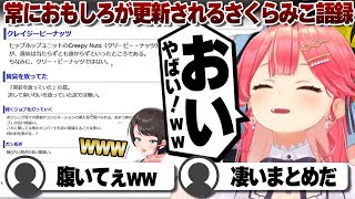【コメ付き】更新されてるさくらみこ語録に爆笑が止まらないさくらみこと大空スバル【ホロライブ/さくらみこ/切り抜き】 #さくらみこ