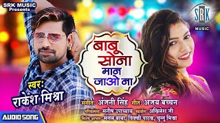 Babu Sona Maan Jao Na | Rakesh Mishra | बाबू सोना
