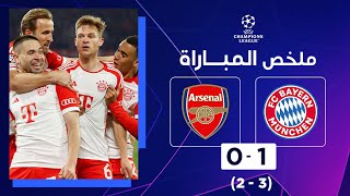 ملخص مباراة بايرن ميونيخ وآرسنال (1-0) | إياب الدور ربع النهائي - دوري أبطال أوروبا