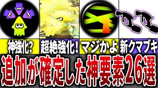 えー、今日ホコのXP2550の時相手にちょこぺろ来ました、はい、何もさせて貰えずボコボコですてかそもそもX金バッジ持ってる人5人とここ2日3日で会ったけど全員相手なの不公平すぎんかい? - 【神アプデ】次期アプデで追加が確定した神要素26選【スプラトゥーン3】