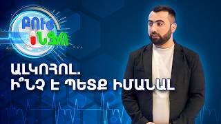 Ալկոհոլ. Միֆեր և իրականություն | Բուժ ինֆո / Buj Info
