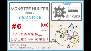 【MHWI 最初からぜーんぶライブ実況  #6】ヒッソリとやるつもりが...嬉しい誤算！！　sinkuroのほほんゲーム
