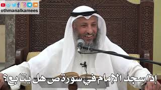 798 - إذا سجد الإمام في سورة ( ص ) هل يتابع؟ - عثمان الخميس - دليل الطالب