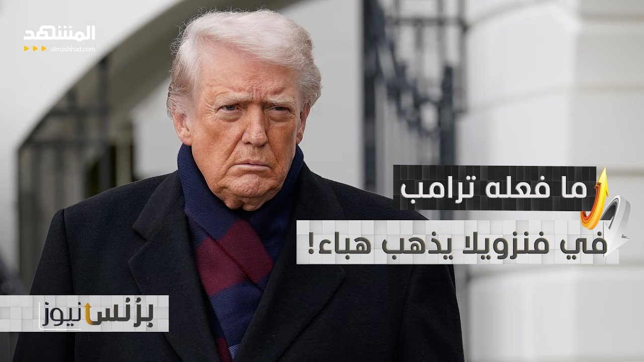 شركة أميركية توجه صفعة لترامب: فنزويلا غير صالحة للاستثمار! - بزنس نيوز