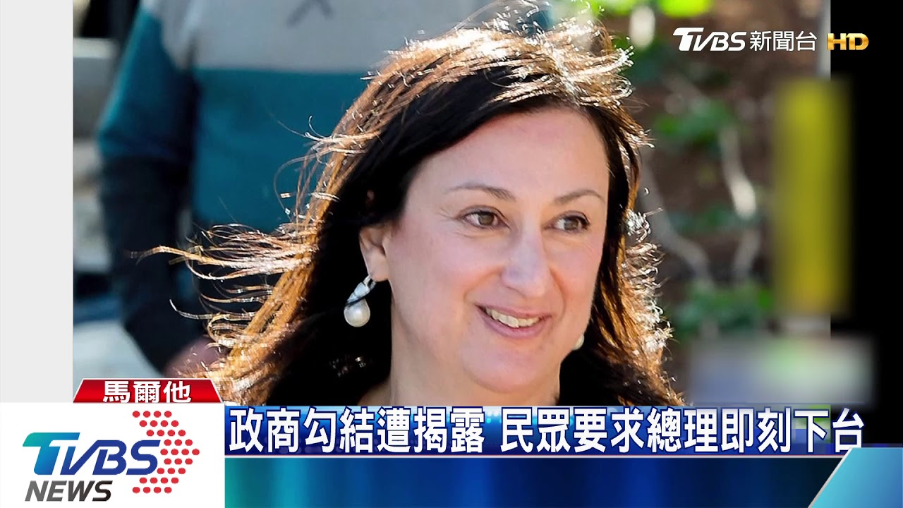 女記者揭弊遭謀殺 馬爾他總理陷危機宣布請辭