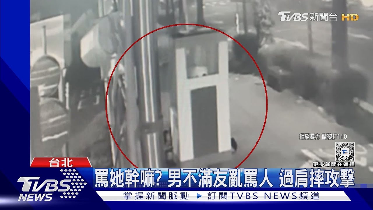 罵她幹嘛?男不滿友亂罵人 過肩摔攻擊