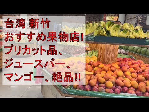 Lojas de frutas recomendadas na cidade de Hsinchu, Taiwan (Vlog gourmet de frutas sobre como viver em Hsinchu)