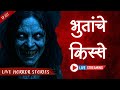 Bhutanche Kisse Real Horror Stories In Marathi EP 227 काजवा कट्टा Horrorstories 