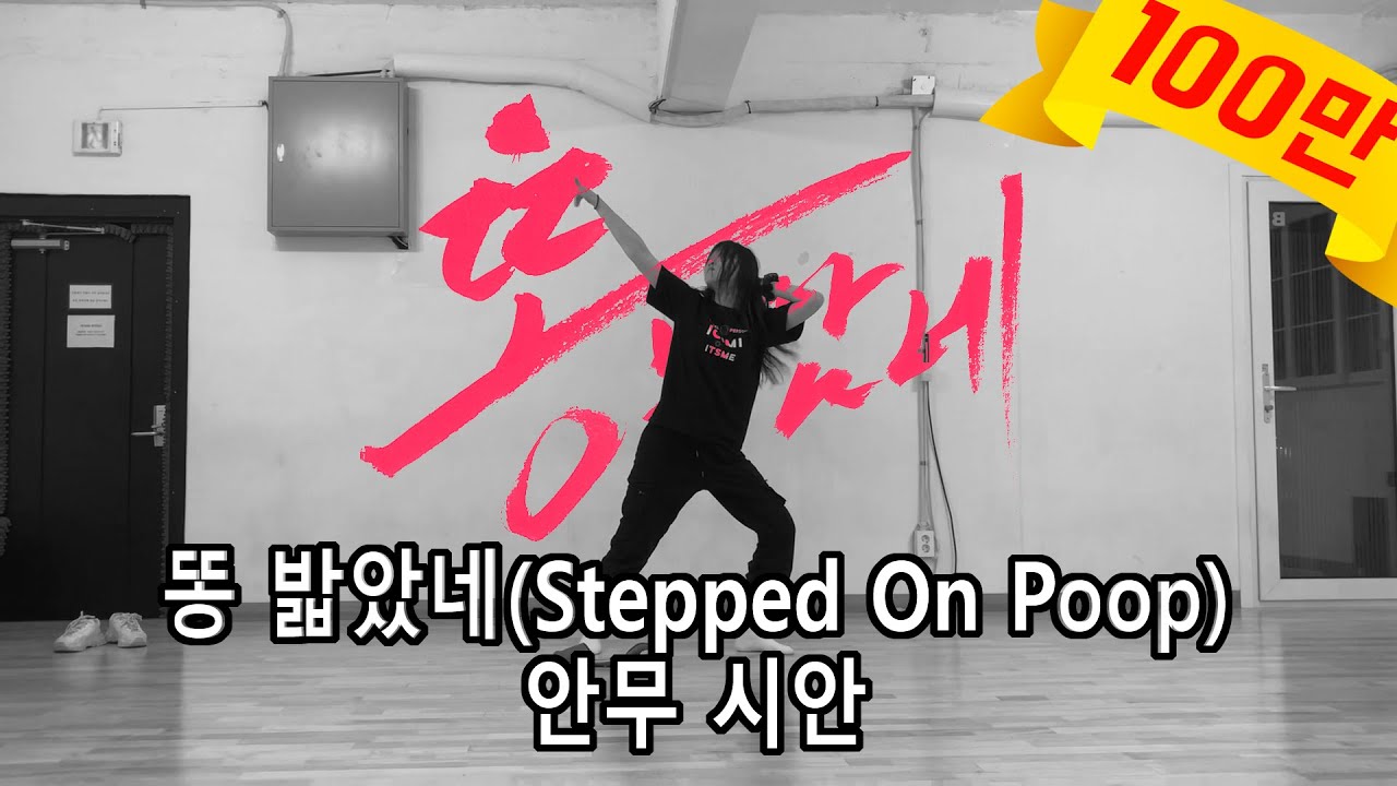 똥 밟았네 안무 시안 2020.08.03