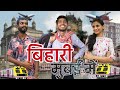 बिहार से मुंबई Part 1 Bihari In Mumbai Vinay Kumar Comedy City Vs Village Fu