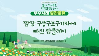 2023 전국대회 우수사례 발표-청양 팜플레이