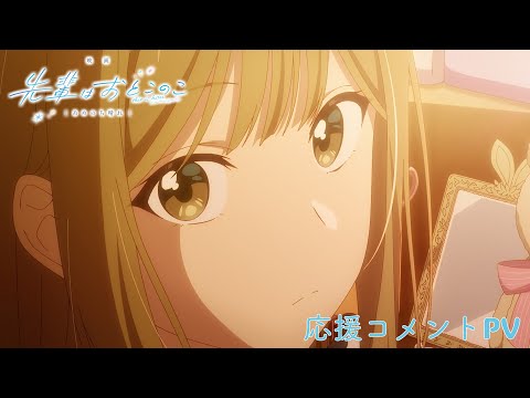 応援コメントPV