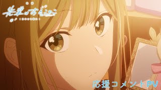 応援コメントPV