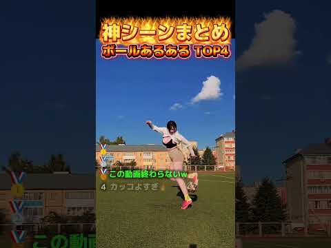 神シーンまとめボールあるある TOP4  #fypシ #fyp