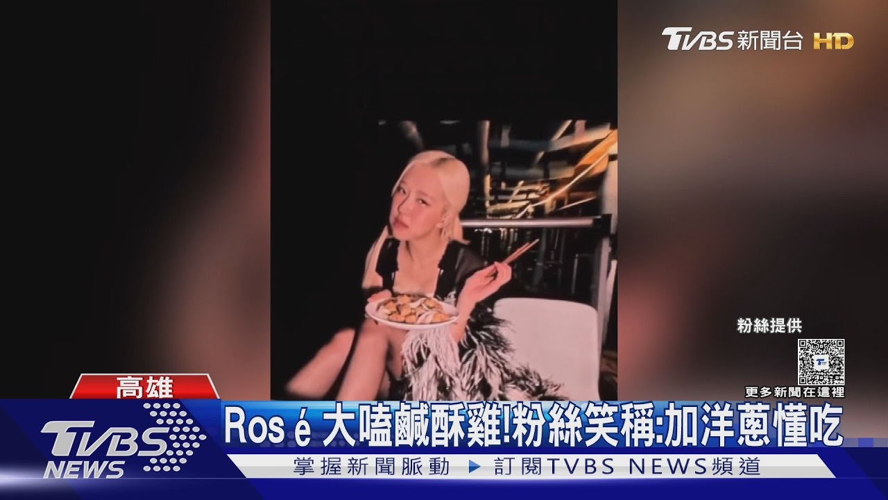 Rosé鹹酥雞吃哪家?BP演唱會湧12萬人 狂吸3億元產值