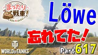 【WoT LIVE】「Loweに乗ることをすっかり忘れていた男の物語」 Part617