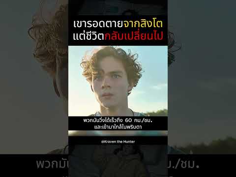 เขารอดตายจากสิงโตแต่ชีวิตกลับเปลี่ยนไป
