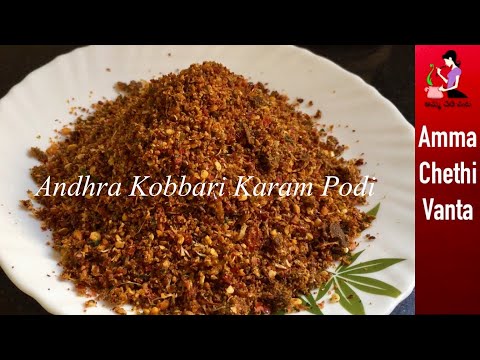 Andhra Kobbari Karam Podi In 2 Min (కొబ్బరి కారంపొడి తయారీ) How To Make Karapodi For Idli Dosa Rice Video