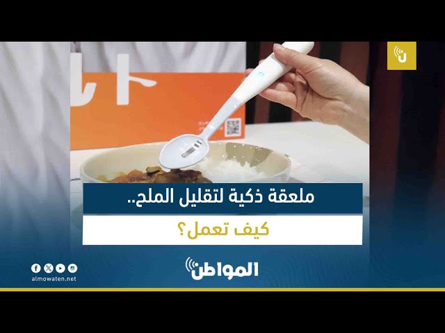 ملعقة ذكية لتقليل الملح.. كيف تعمل؟