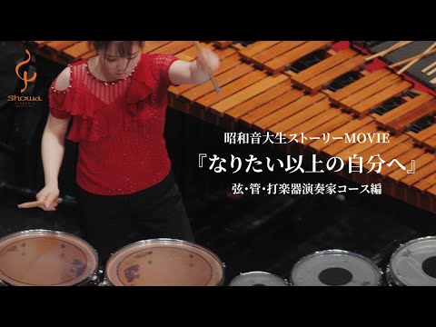 【昭和音楽大学】『なりたい以上の自分へ』弦・管・打楽器演奏家コース編