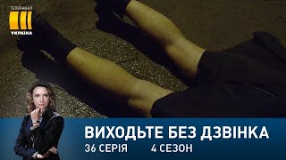Виходьте без дзвінка-4 (Серія 36. 