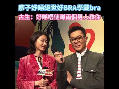 廖子妤睇絕世好BRA學戴bra 古生一句話回懟