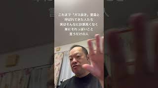 😮‍💨ガス抜き要員も結局は、適当に都合の良いことを言っているだけ　#日本保守党 #有本香 #梅原克彦 #百田尚樹 #北村晴男 #島田洋一 #小野寺まさる #自民党 #高市早苗 #移民