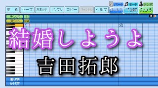 【パワプロ2025】応援曲　結婚しようよ　【吉田 拓郎】