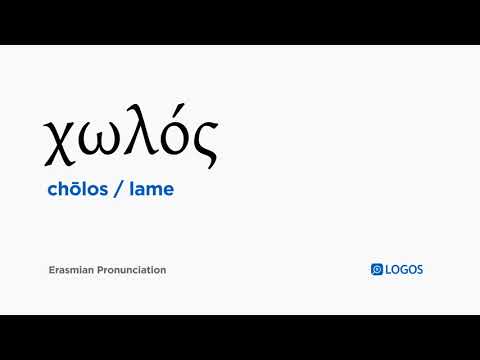 How to pronounce Chōlos in Biblical Greek - (χωλός / lame)