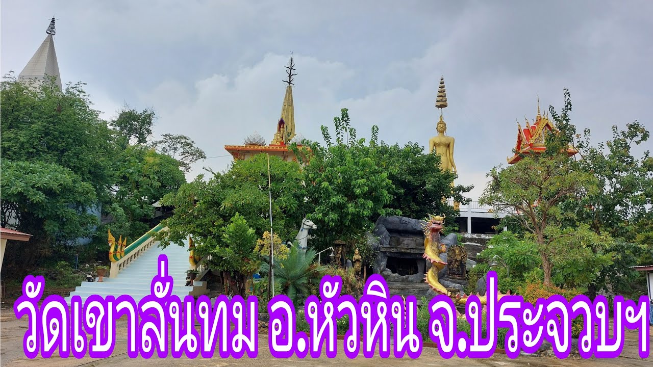 Wat Khao Lan Thom (Sam Krathai)