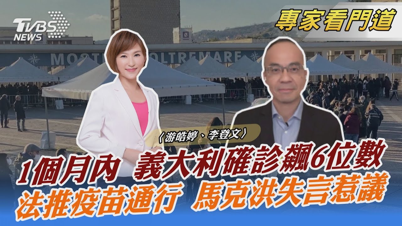Omicron肆虐 義大利祭疫苗強制令!李登文:強硬態度恐引民眾反抗