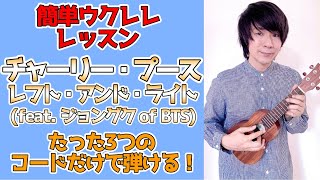 【簡単ウクレレ・レッスン】チャーリー・プース「レフト・アンド・ライト (feat. ジョングク of BTS)」たった3つのコードだけで弾ける！
