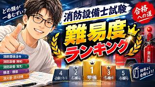 【消防設備士】試験の難易度ランキング！簡単な資格から難関まで徹底解説