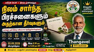 PART 3 - நிலம் சார்ந்த பிரச்சனைகளும் தீர்வுகளும் Thangavel | பட்டா, சிட்டா, அடங்கல் | RTI | மாண்புமிகு மக்கள்