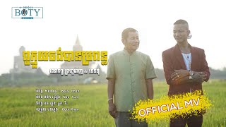 ពូក្មួយចង់បានប្រពន្ធ | ព្រហ្ម ម៉ាញ × នេនទុំ [ MV ]