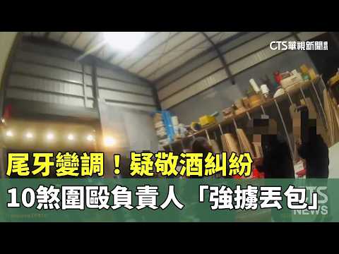 尾牙變調！　疑敬酒糾紛　10煞圍毆負責人「強擄丟包」