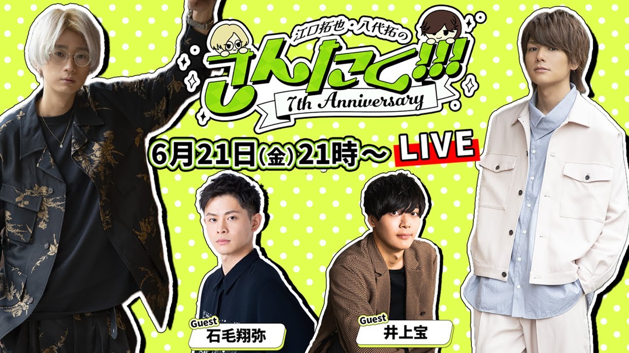 江口拓也・八代拓 の『さんたく!!!』74〜7周年お祝い会！
