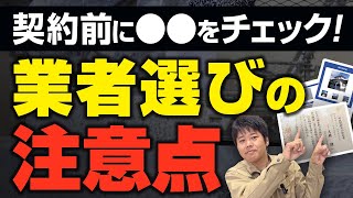 【もう失敗しない】外壁塗装の業者を選ぶコツ＆注意点を教えます