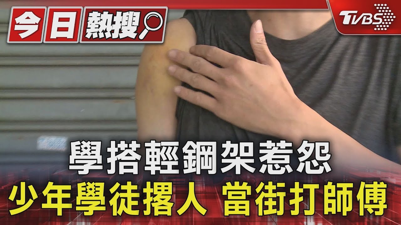 學搭輕鋼架惹怨少年學徒撂人　當街打師傅