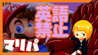 【実写？】英語禁止縛り×2択【スーパーマリオパーティ】【りむげー*】