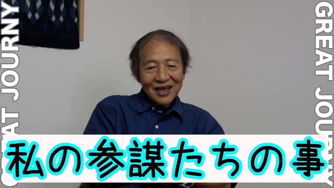 【グレートジャーニーの最重量級参謀の5人　#グレートジャーニー応援団　】 「グレートジャーニーを聴く#32」#岡村隆　#法政大学探検部　#植村直己冒険賞