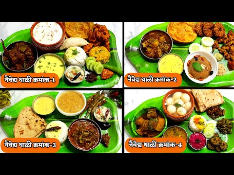 10 दिवसासाठी 10 प्रकारचे गणपती नैवेद्य थाळी-भाग-1 | ganpati naivedya thali | Gharoghari Annapurna